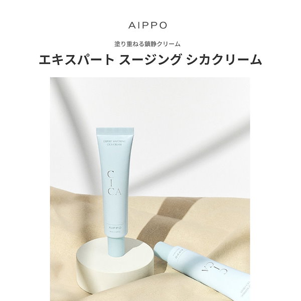 アイポ エキスパート スージング シカクリーム 80ml Qoo10] AIPPO エキスパート スージング シカクリーム