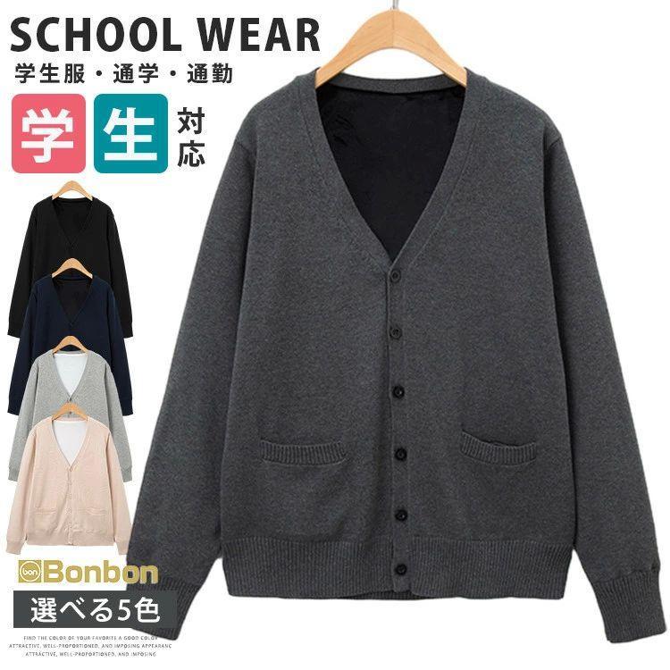 スクール カーディガン 制服 学生服 女の子 男の子厚手 裏微起毛ニットカーディガン スクールニット Vネック 無地 女子高生 高校生 中学生 羽織り トップス 学校