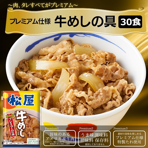 Qoo10] 松屋 牛丼 32食 牛めし30食（プレミアム仕