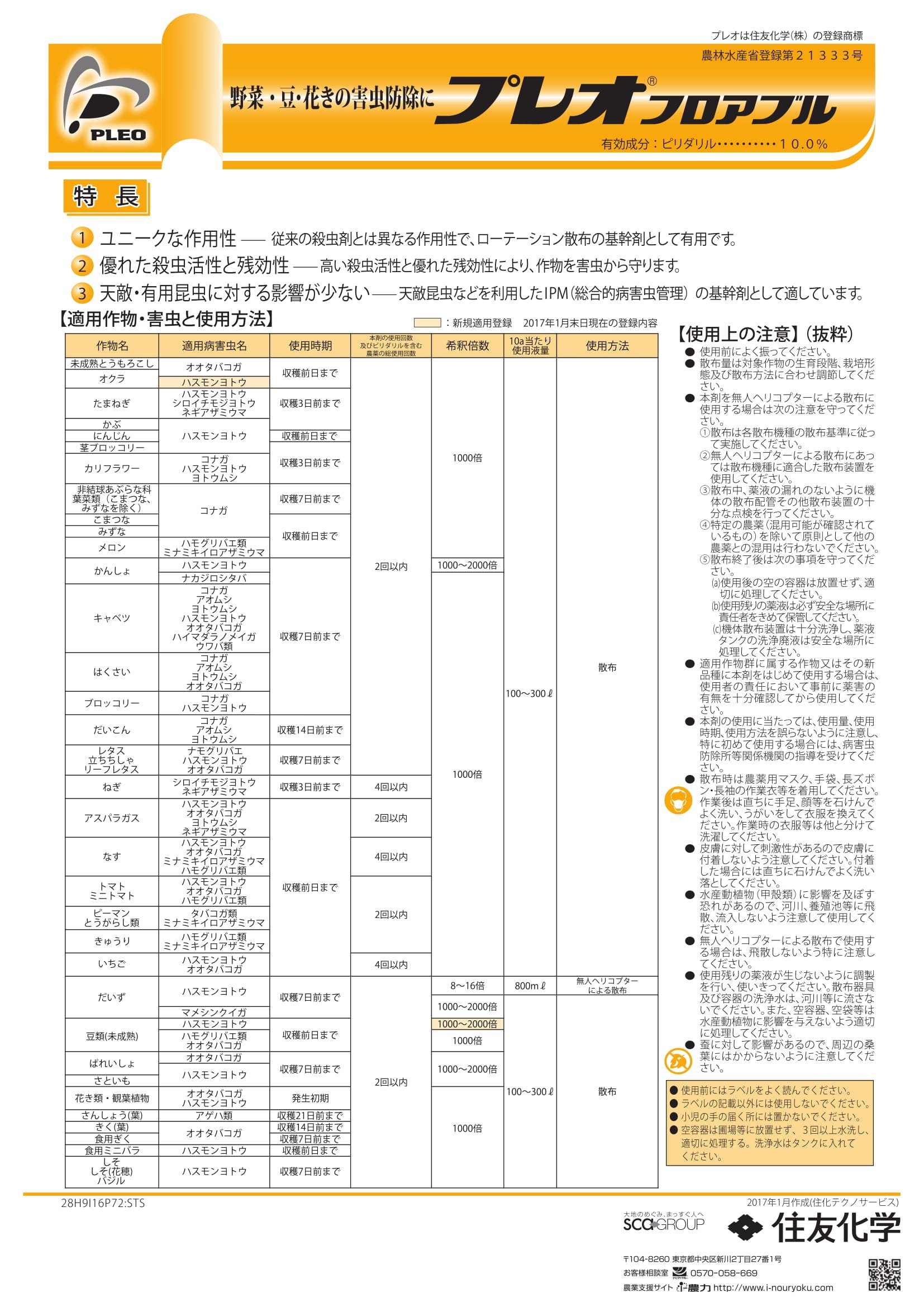 送料無料 住友化学 殺虫剤 プレオフロアブル 500ml 送料無料 住友化学 殺虫剤 プレオフロアブル 500ml