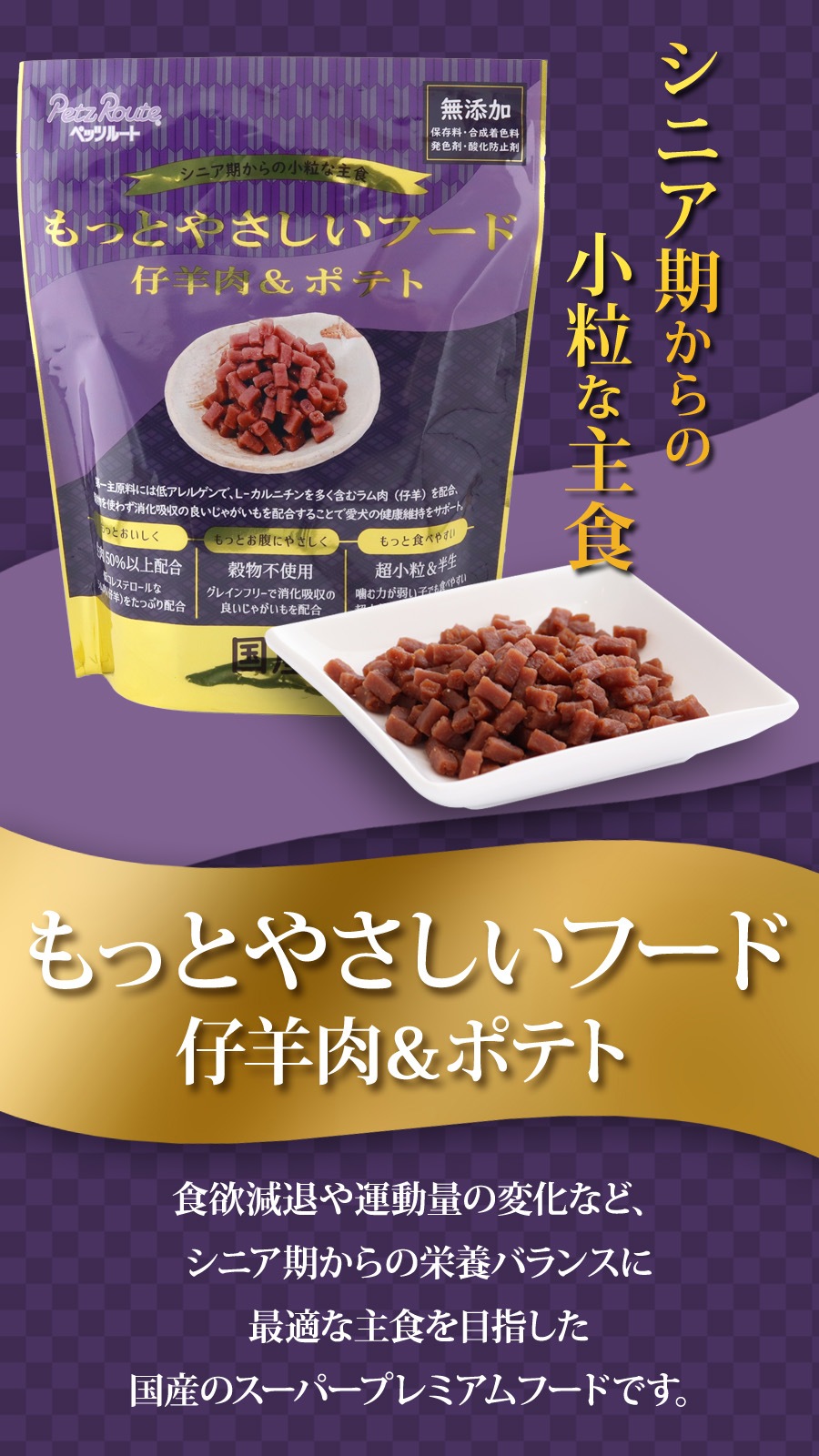 もっとやさしいフード 仔羊肉＆ポテト 320g×3袋
