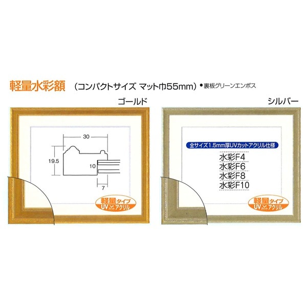 〔軽量水彩額〕金水彩額・銀水彩額・「UV（紫外線）カットアクリル」 柄入り水彩額マット付 F10 シルバー 軽量水彩額金水彩額・銀水彩額・「UV（紫外線）カットアクリル