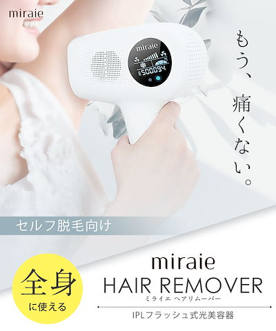Qoo10] miraie ヘアリムーバー 家庭用 IPL 冷却機能 : 美容