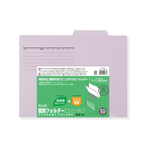 （まとめ）プラス 個別フォルダー エコノミータイプA4 バイオレット FL-082IF 1パック(50冊)(×5セット)
