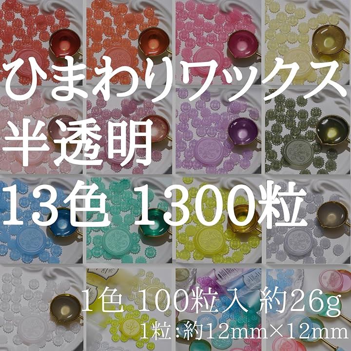 13色 1300粒 シーリングワックス 半透明 ひまわりシーリングスタンプ 封蝋 手紙 レター 結婚式 招待状