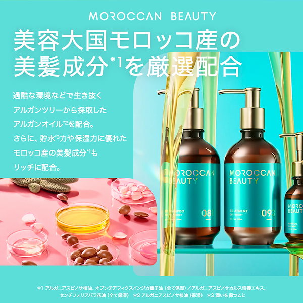 Qoo10] MOROCCAN BEAUTY 【2種セット】 【シャンプー トリートメ
