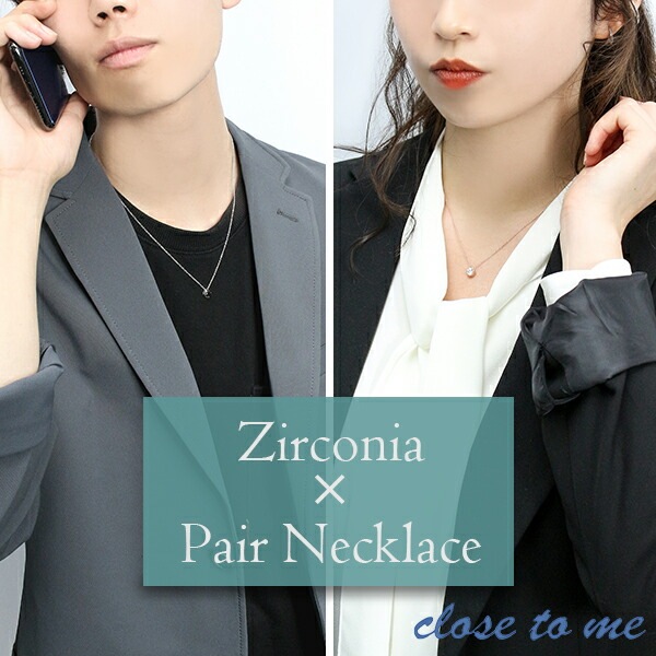 close to me 1粒 CZ シルバー ピンクゴールド ペアネックレス 刻印 刻印無料