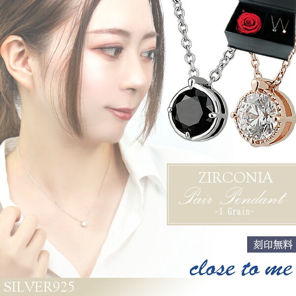 close to me 1粒 CZ シルバー ピンクゴールド ペアネックレス 刻印 刻印無料