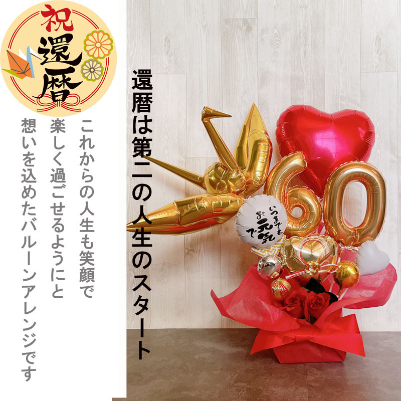 還暦祝い バルーンギフト 大きい 誕生日 バルーンアレンジ バルーン フラワー 還暦 おしゃれ 電報 60歳 長寿 結婚祝い 卓上 お祝い 敬老の日 数字 プレゼント 金婚式 銀婚式 長寿祝い
