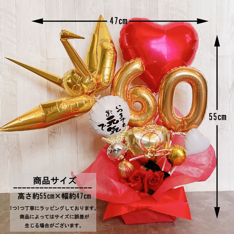 還暦祝い バルーンギフト 大きい 誕生日 バルーンアレンジ バルーン フラワー 還暦 おしゃれ 電報 60歳 長寿 結婚祝い 卓上 お祝い 敬老の日 数字 プレゼント 金婚式 銀婚式 長寿祝い