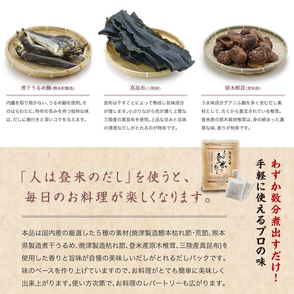 Qoo10] 人は登米のだし 日高見屋 登米だし (5