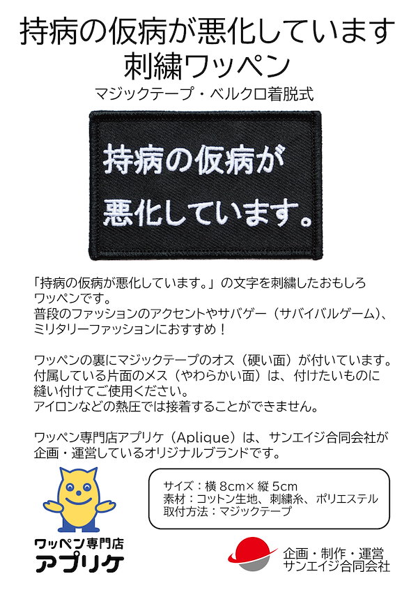 Qoo10] Aplique ワッペン 持病の仮病が悪化しています マ