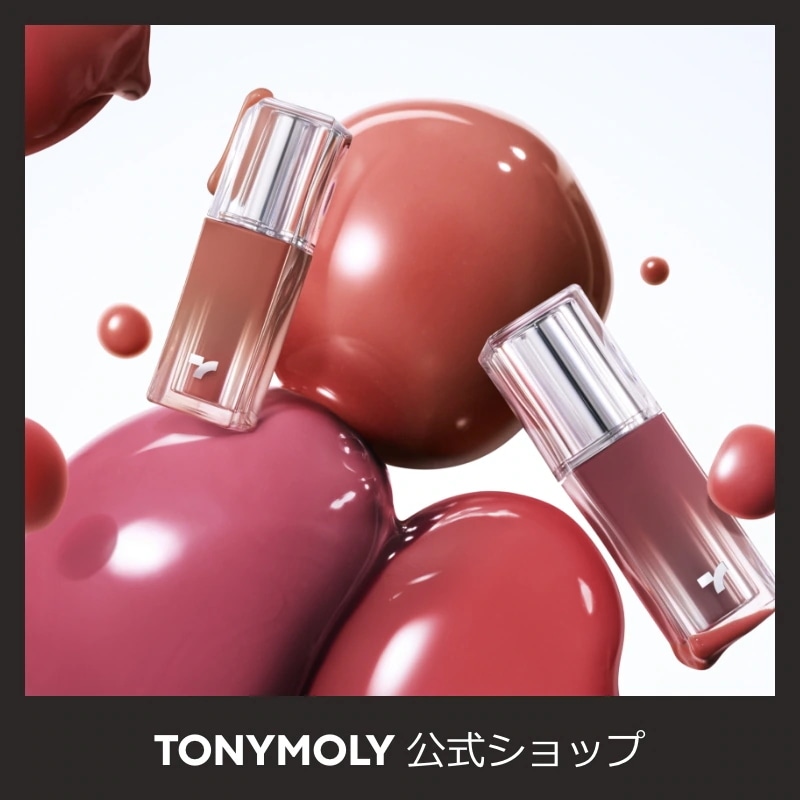 いろいろリップセット♡ Qoo10] トニーモリー 【LIZ's PICK リップセット】[