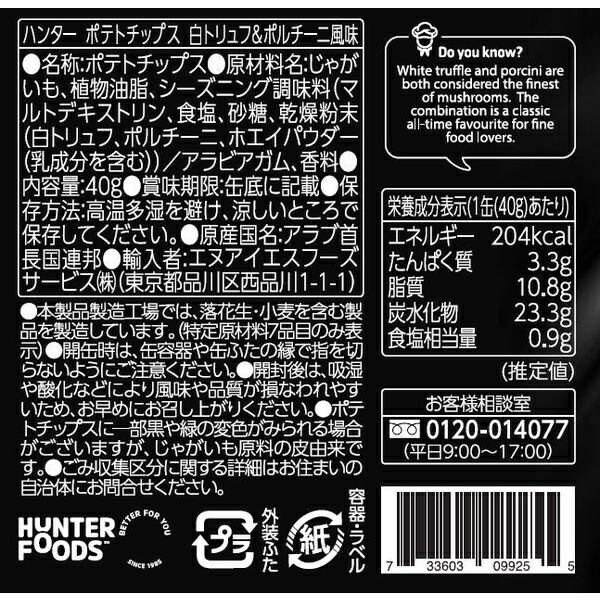 【送料無料】HUNTER S ハンターズ ポテトチップス 白トリュフ＆ポルチーニ風味 40g24缶