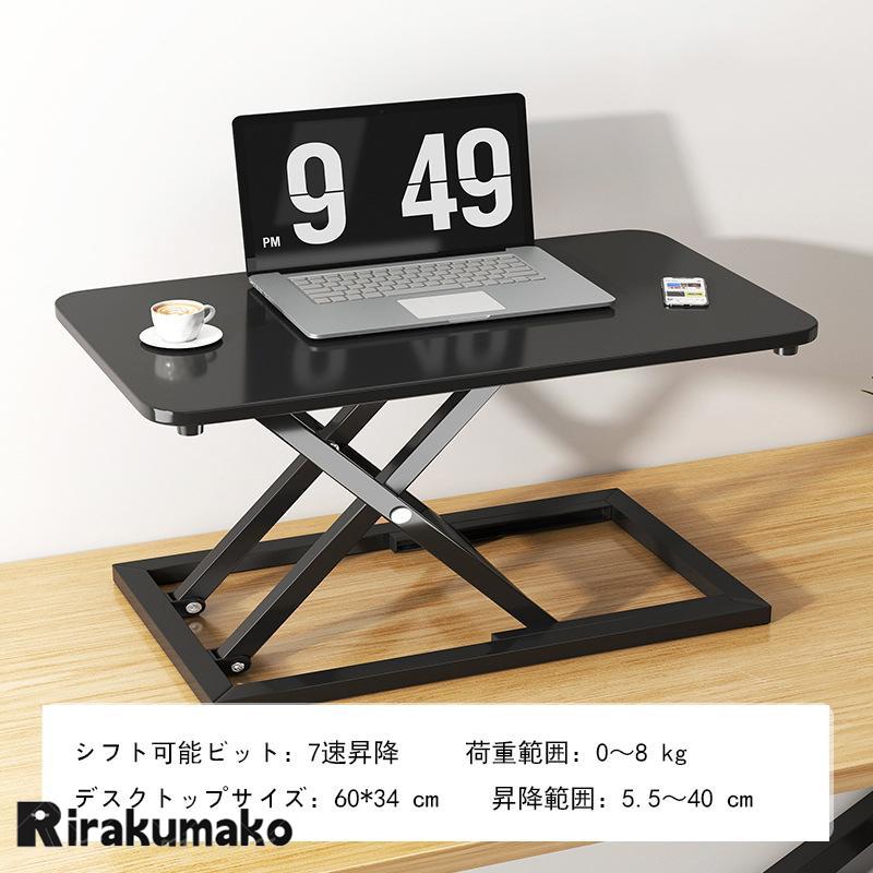 スタンディングデスク 卓上 昇降デスク リフトアップデスク 折りたたみ可能 高さ5540cm 調整可能 上下昇降式デスク 机上 座り過ぎ解消 立ち姿勢で仕事 スタンディングデスク 卓上 昇降デスク リフトアップデスク 折りたたみ可能 高さ5540cm 調整可能 上下昇降式デスク 机上 座り過ぎ解消 立ち姿勢で仕事
