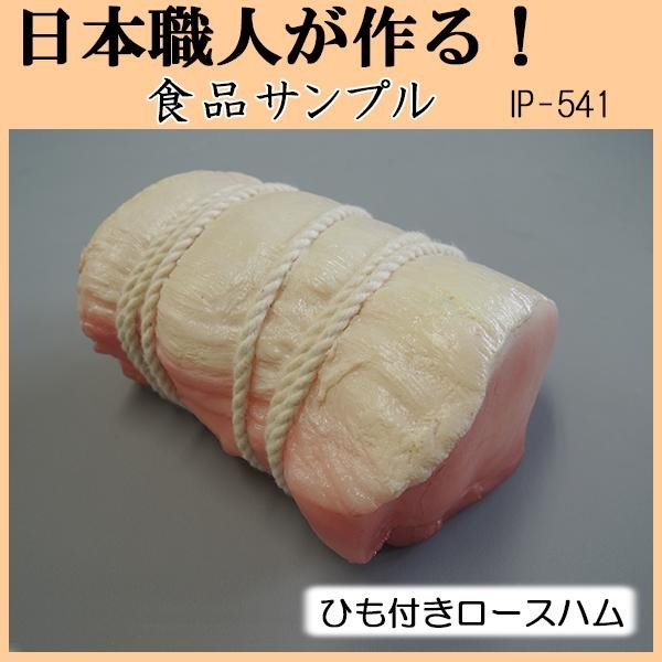 日本職人が作る 食品サンプル ひも付きロースハム IP-541 - インテリア