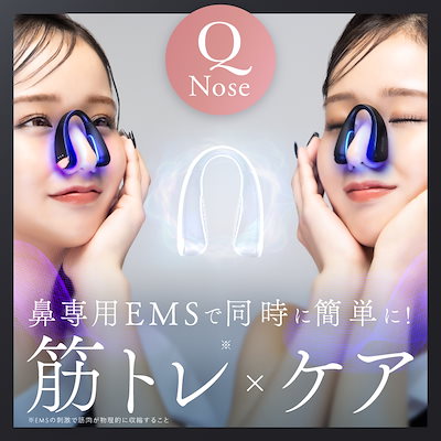 Qoo10] ニップラックス 鼻専用EMS美顔器 QNose（キュノー