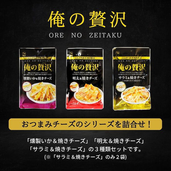 最大58％オフ！ 俺の贅沢 サラミ 焼きチーズ 3袋 カモ井食品 おつまみ