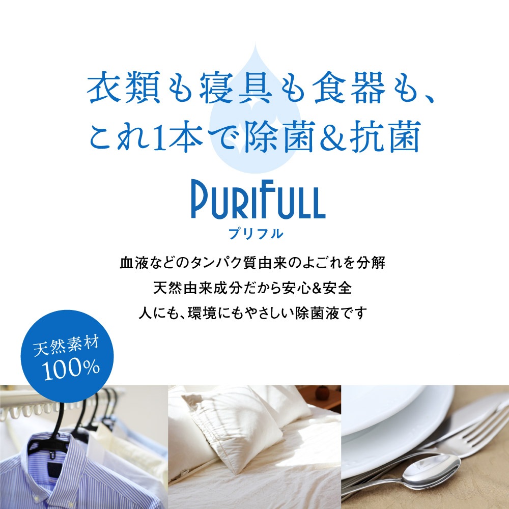 業務用除菌液 Purifull プリフル アルコール消毒液やアルコール除菌液や次亜塩素酸水の代わりになりマスクの除菌にも使える人体に安全安心な天然素材除菌液