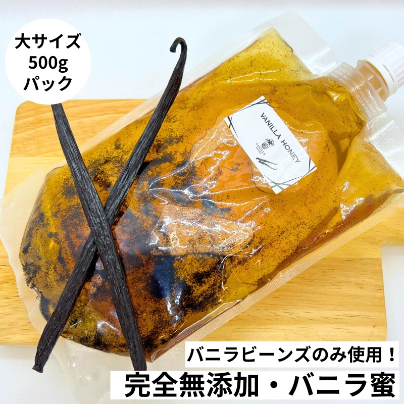 完全無添加 バニラ蜜 500g 完全無添加 バニラ蜜 500g