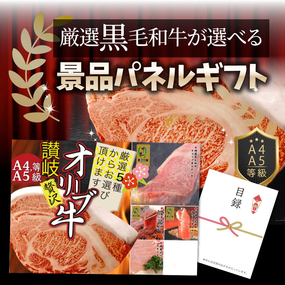 景品 目録 特選黒毛和牛オリーブ牛目録 ポッキリ 特大A3 パネル 目録付 直送でお届け 景品 目録 特選黒毛和牛オリーブ牛目録 ポッキリ 特大A3 パネル 目録付 直送でお届け