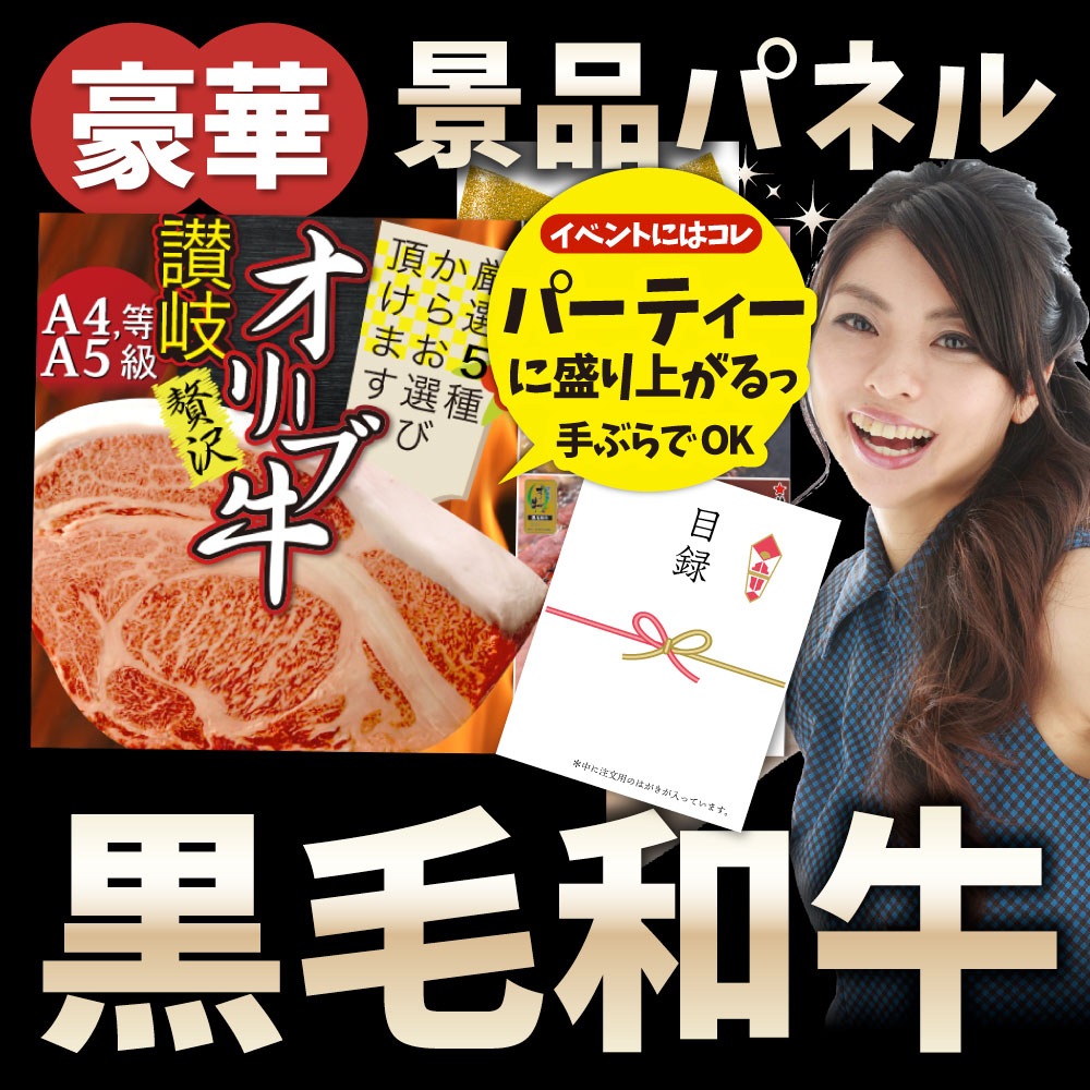 景品 目録 特選黒毛和牛オリーブ牛目録 ポッキリ 特大A3 パネル 目録付 直送でお届け 景品 目録 特選黒毛和牛オリーブ牛目録 ポッキリ 特大A3 パネル 目録付 直送でお届け