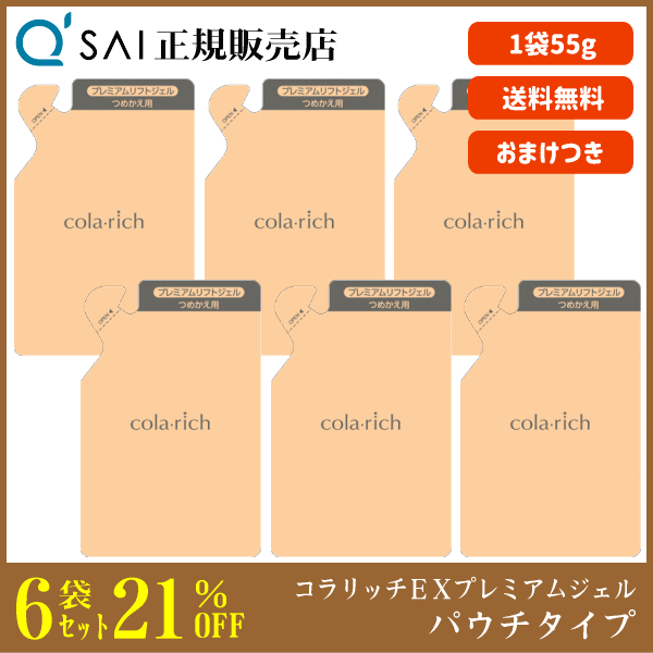 コラリッチEX プレミアムリフトジェル パウチタイプ 55g 6袋セット コラリッチEX プレミアムリフトジェル パウチタイプ 55g 6袋セット