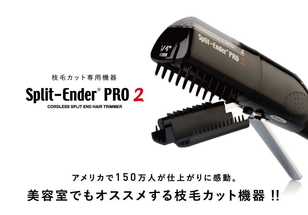 スプリットエンダープロ2 公式代理店 枝毛カッター 枝毛 カット スプリットエンダー プロ2 枝毛 スプリットエンダープロ2 公式代理店 枝毛カッター 枝毛 カット スプリットエンダー プロ2 枝毛