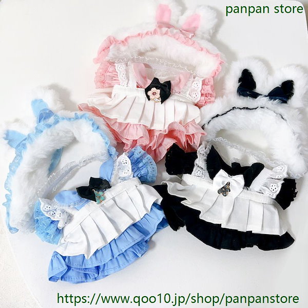 Qoo10] 20cm ぬいぐるみ メイド服 セット