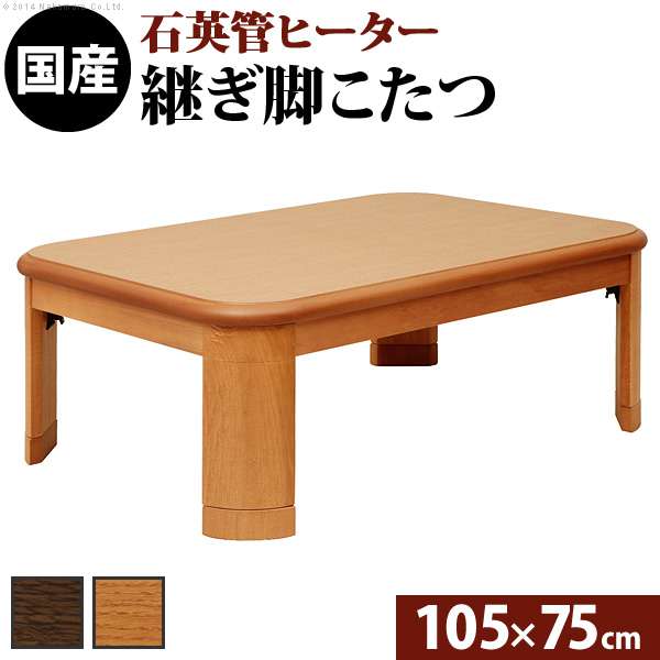 こたつ 長方形 楢ラウンド折れ脚 こたつ リラ 105x75cm 折脚 継ぎ脚 角が丸い テーブル ローテーブル 天然木 日本製 リモートワーク 在宅ワーク