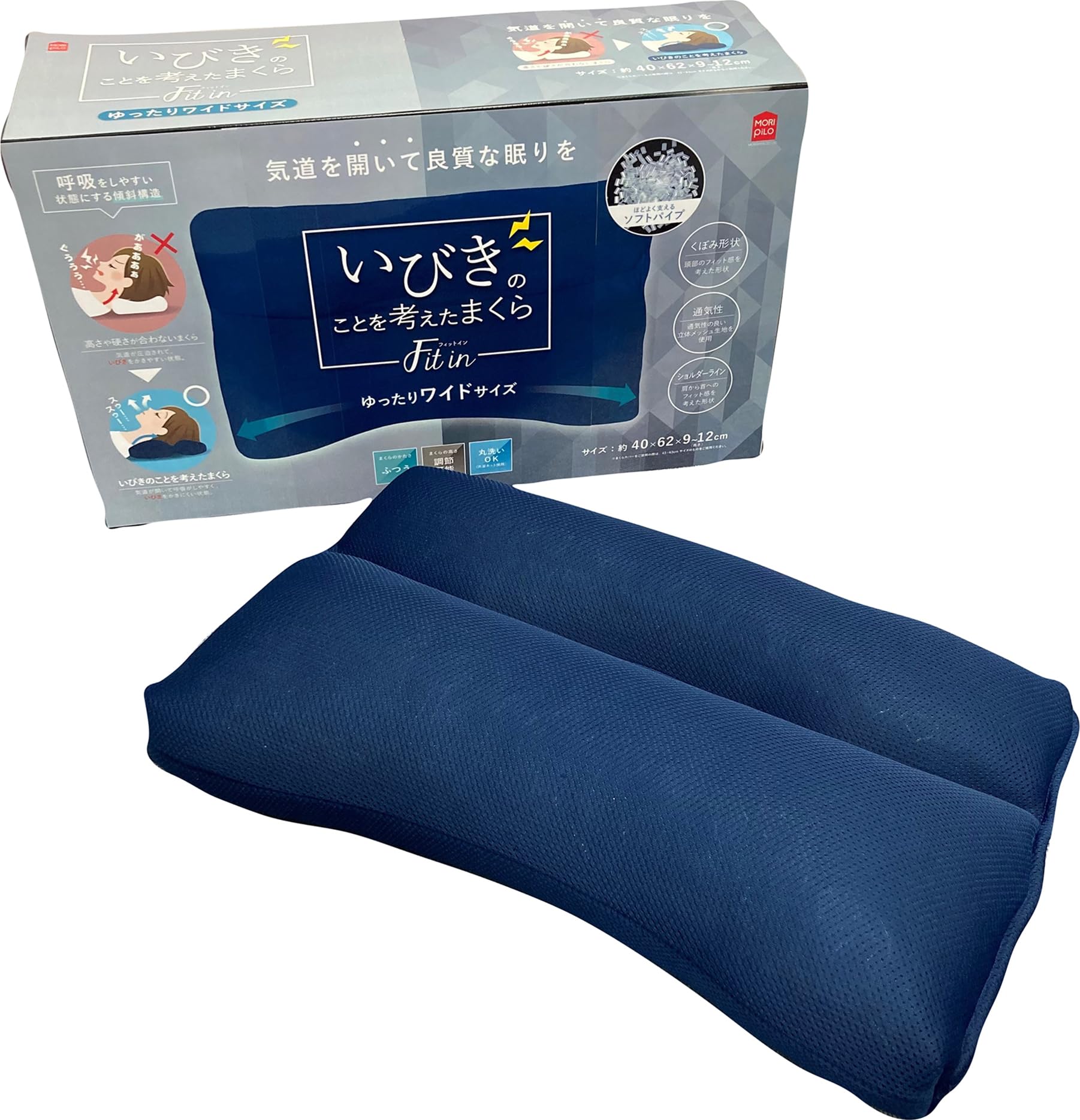 全国送料無料 MORIPiLO 枕 いびき対策 フィットイン ネイビー (ゆったりワイド) 高さ調整可能 鼾 防止 グッズ 首が痛くならない 洗える パイプ (いびきのことを考えた枕 Fit in)