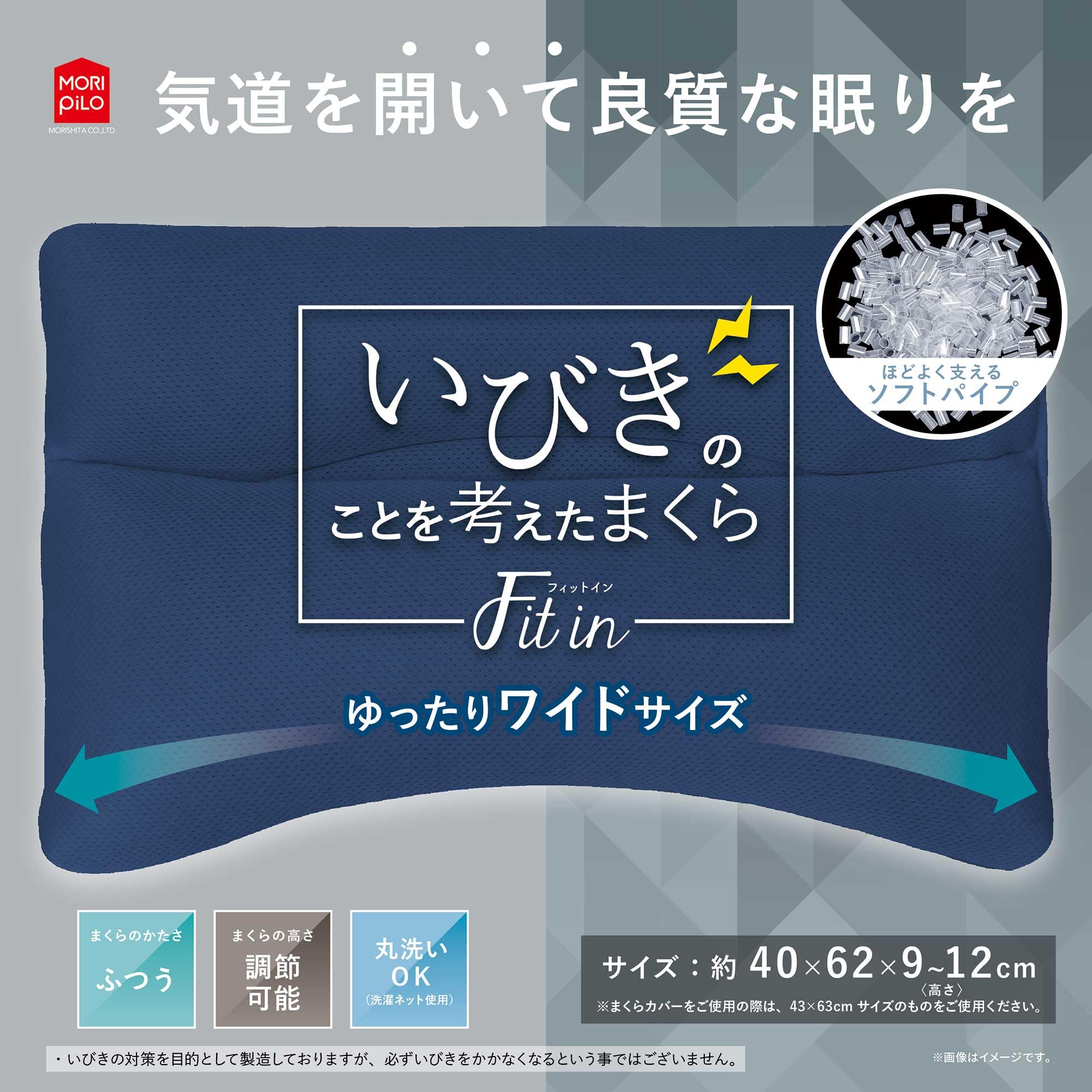 全国送料無料 MORIPiLO 枕 いびき対策 フィットイン ネイビー (ゆったりワイド) 高さ調整可能 鼾 防止 グッズ 首が痛くならない 洗える パイプ (いびきのことを考えた枕 Fit in)