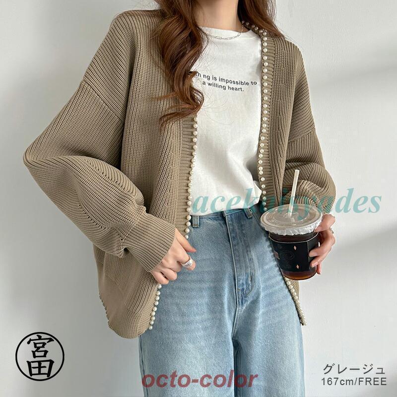カーディガン レディース パール ニット パールカーディガン ニットカーディガン パール付き 長袖 アウター 羽織 ゆったり 体型カバー ボリューム袖 オフィス カーディガン レディース パール ニット パールカーディガン ニットカーディガン パール付き 長袖 アウター 羽織 ゆったり 体型カバー ボリューム袖 オフィス