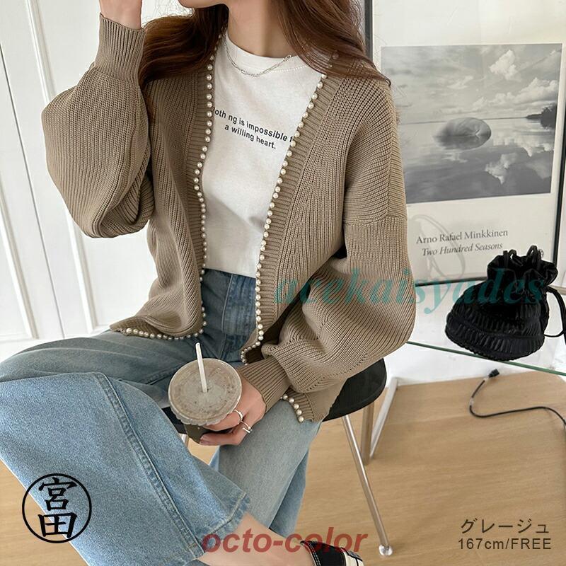 カーディガン レディース パール ニット パールカーディガン ニットカーディガン パール付き 長袖 アウター 羽織 ゆったり 体型カバー ボリューム袖 オフィス カーディガン レディース パール ニット パールカーディガン ニットカーディガン パール付き 長袖 アウター 羽織 ゆったり 体型カバー ボリューム袖 オフィス