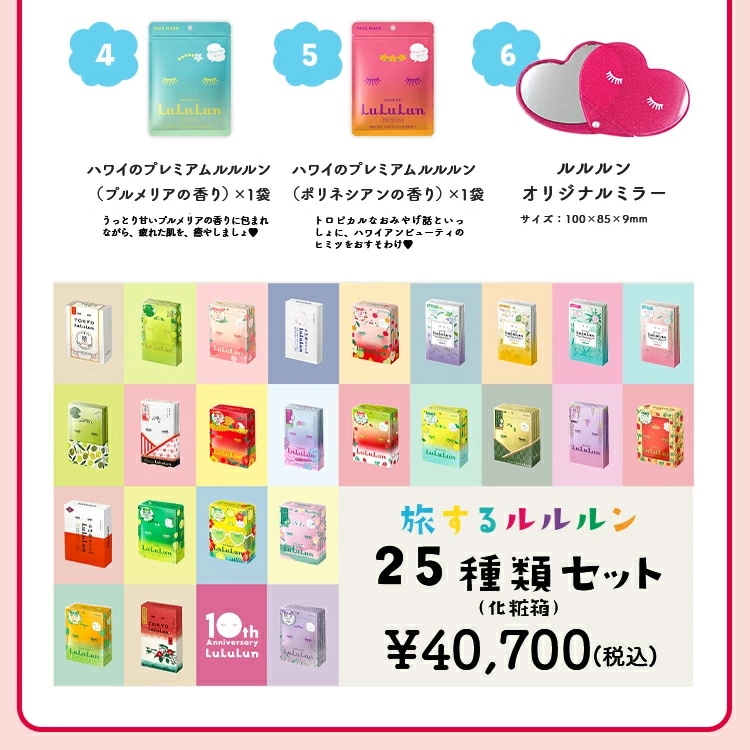 Qoo10] ルルルン 旅するルルルン 25種類セット（化粧箱）