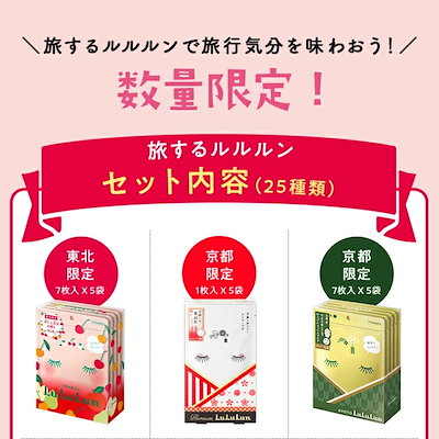 Qoo10] ルルルン 旅するルルルン 25種類セット（化粧箱