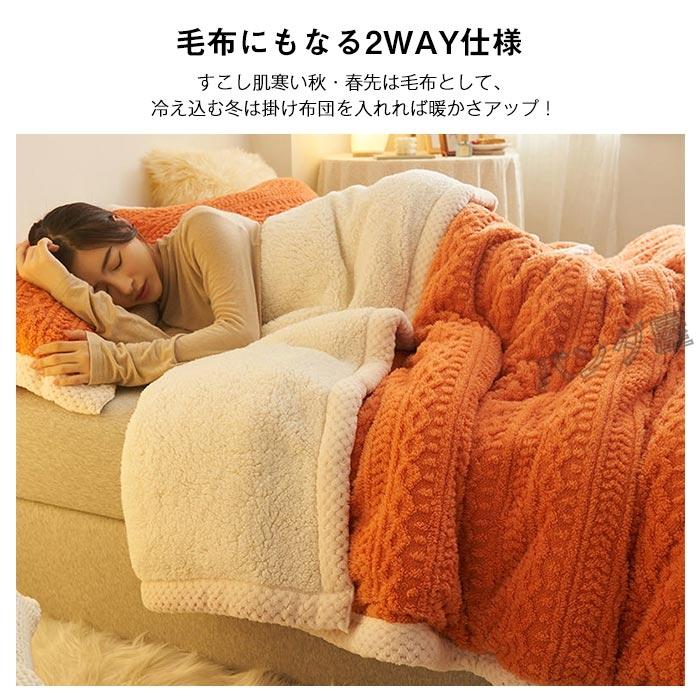 掛け布団カバー セミ 冬 2way仕様 毛布 ブランケット 布団カバー 厚手 発熱 冬用暖かい マイクロファイバー 肌触り 掛けカバー 多機能 0200cm