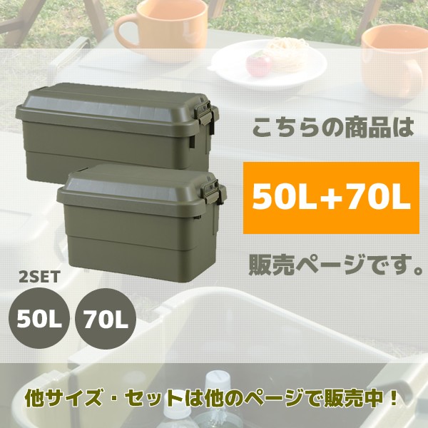 収納ボックス 屋外 おしゃれ 50L+70L 2個セット フタ付き 送料無料