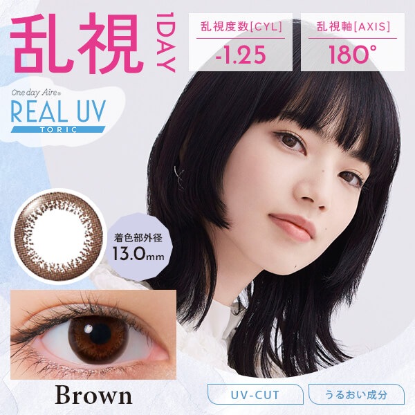 最大1746円引き 1箱最安1604円 セール 乱視 カラコン 3箱 ワンデー アイレ リアル シエル UV トーリック 1day 乱視用 度あり お得 安い 激安 君のきらめき ブラウン 自然