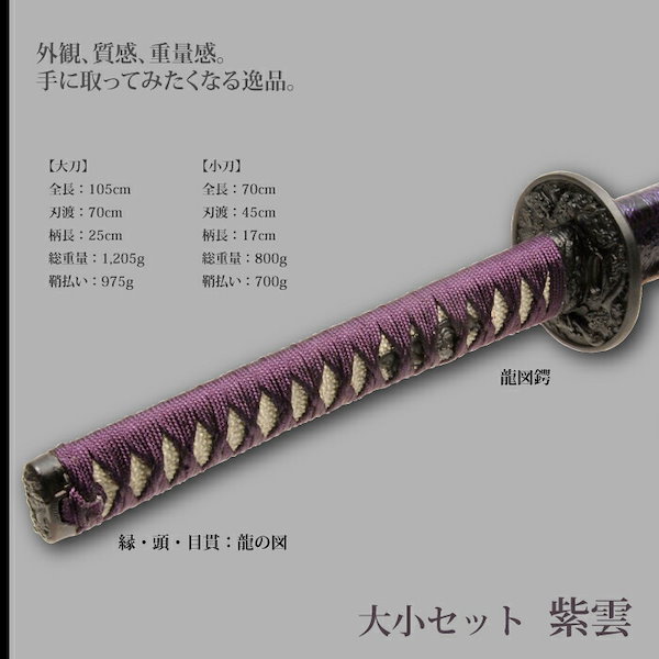 Qoo10] 日本刀 紫雲 大刀/小刀 セット 模造刀