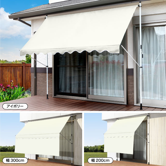 日よけ シェード 幅200cmタイプ つっぱり式 前幕付き オーニング サンシェード UVカット スクリーン ブラインド 屋外 目隠し 窓 オーニングテント 夏 紫外線 節電 自宅熱中症対策