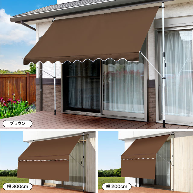 日よけ シェード 幅200cmタイプ つっぱり式 前幕付き オーニング サンシェード UVカット スクリーン ブラインド 屋外 目隠し 窓 オーニングテント 夏 紫外線 節電 自宅熱中症対策
