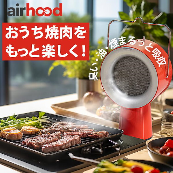 エアフード 卓上換気扇 airhood Wired 柔らか AH-01AJ