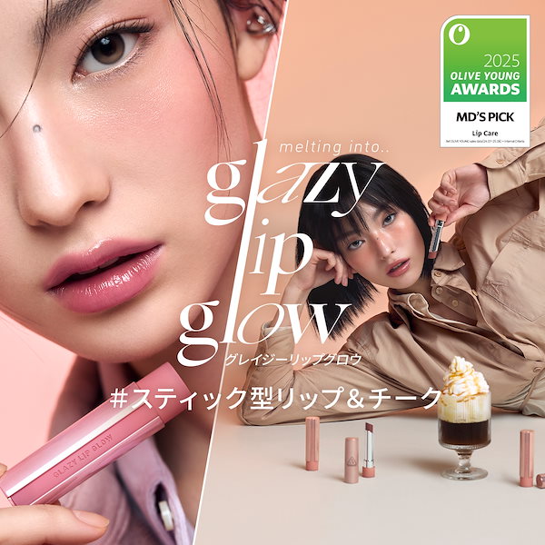 Qoo10] 3CE グレイジーリップグロウ とろけだすツヤと
