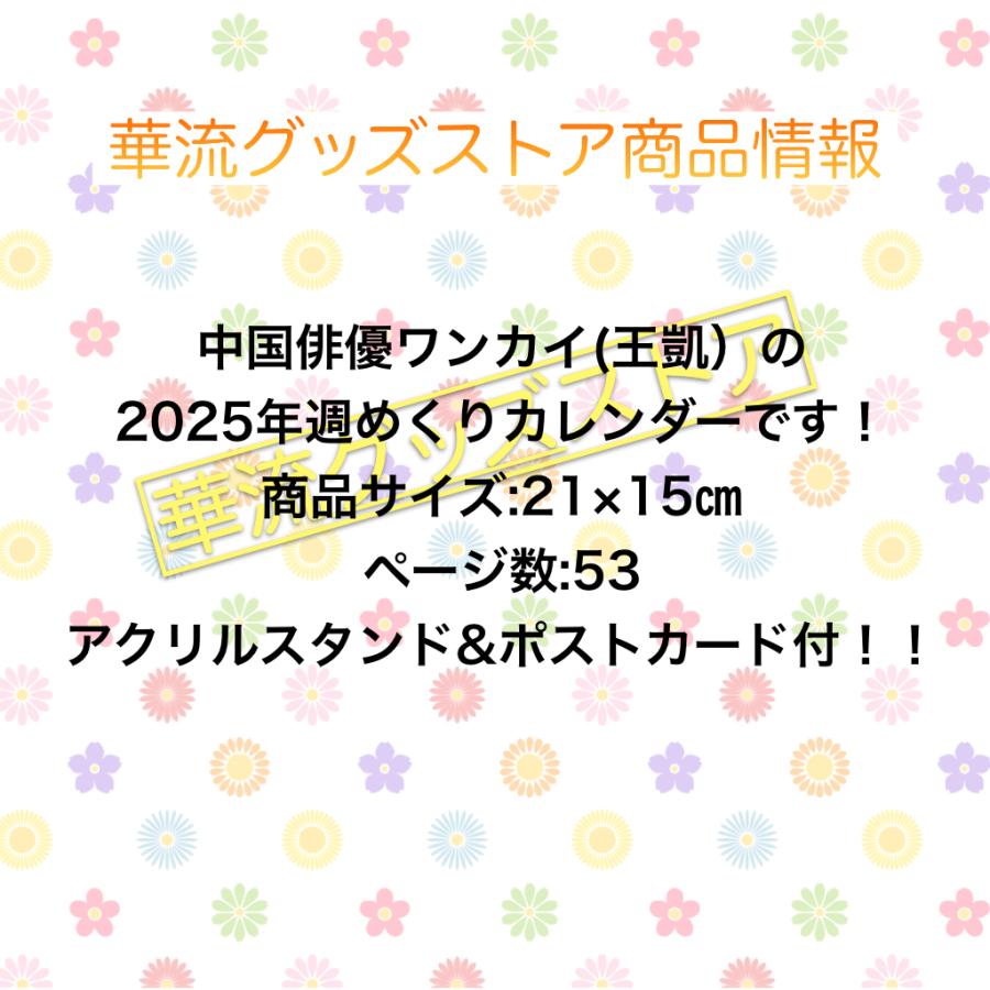 中国俳優ワンカイ(王凱)の週めくりカレンダー2025年！【ポストカード5p