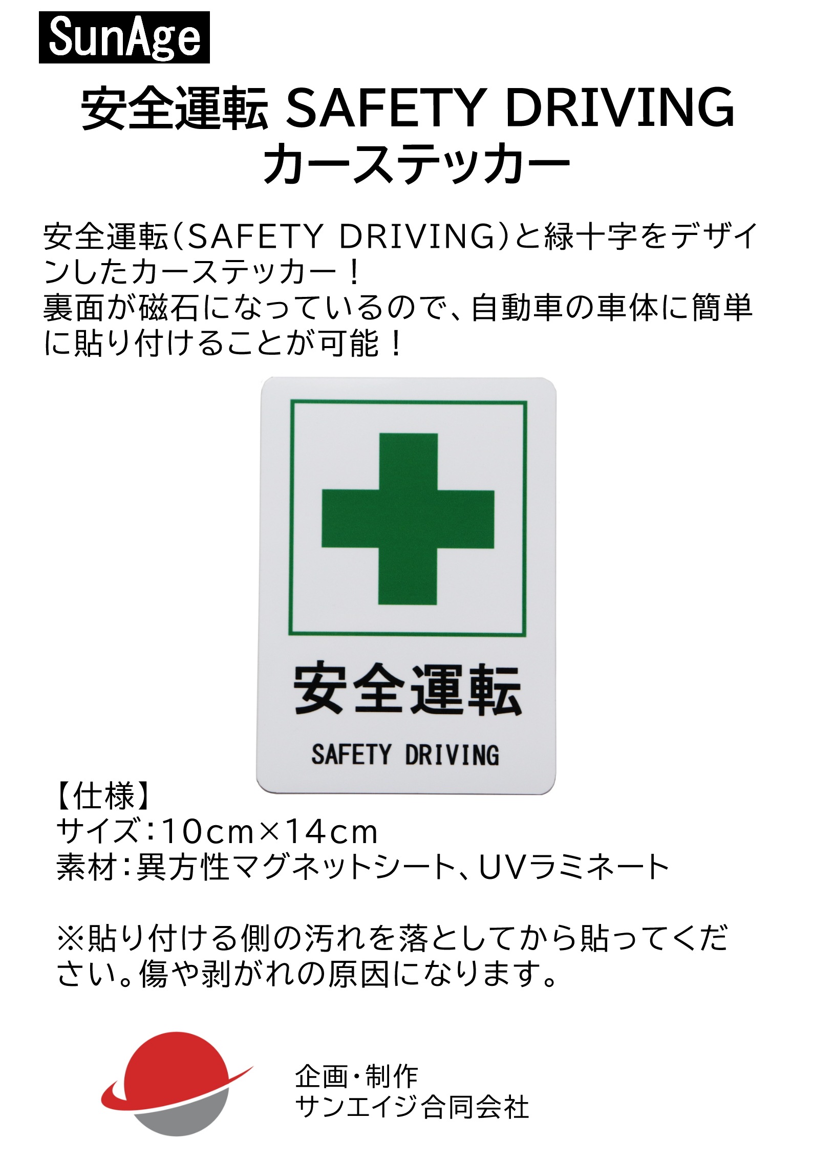 Qoo10] SunAge 安全運転 SAFETY DRIVING