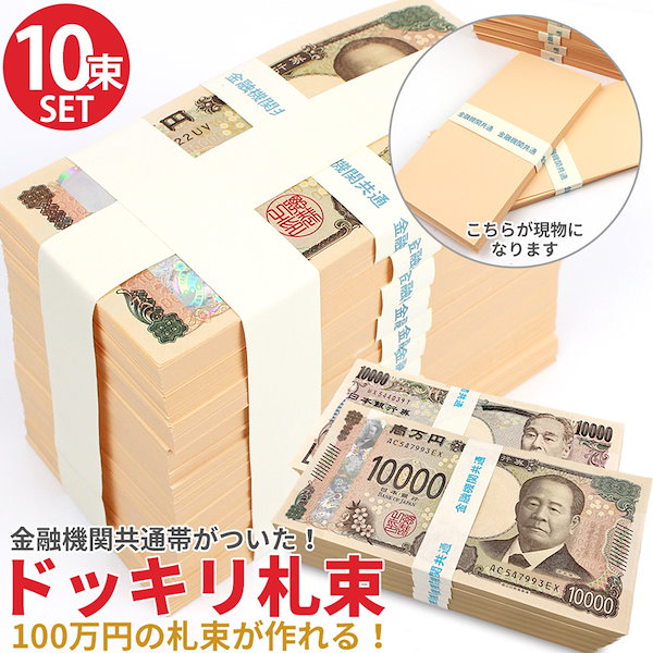 Qoo10] ダミー札束 1000万円分 100万円束