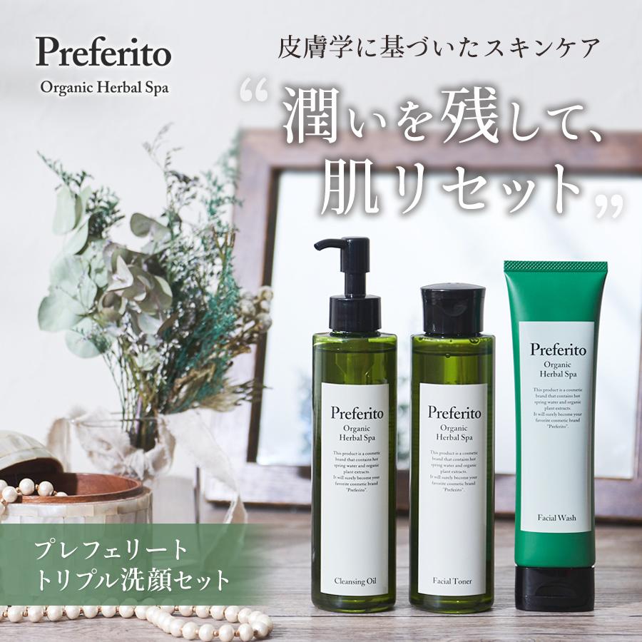 トリプル洗顔セット クレンジングオイル 洗顔フォーム 拭き取り化粧水 スキンケア オーガニック 保湿