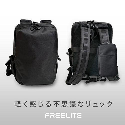 Freelite 多機能リュック 軽く感じる機能を搭載 脱着可能なポーチ付属 ブラック