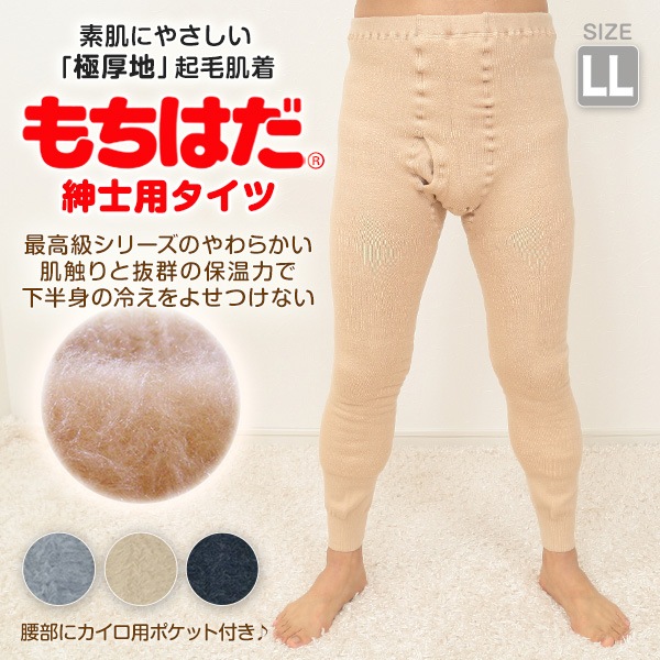ワシオ もちはだ メンズ タイツ 前開き 極厚地 LL (肌着 裏起毛 暖かい あったか 防寒 厚手 レギンス ももひき 保温 冬 ボトム インナー) (送料無料) ワシオ もちはだ メンズ タイツ 前開き 極厚地 LL (肌着 裏起毛 暖かい あったか 防寒 厚手 レギンス ももひき 保温 冬 ボトム インナー) (送料無料)